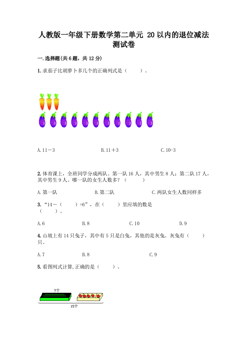 人教版一年级下册数学第二单元-20以内的退位减法-测试卷【夺分金卷】