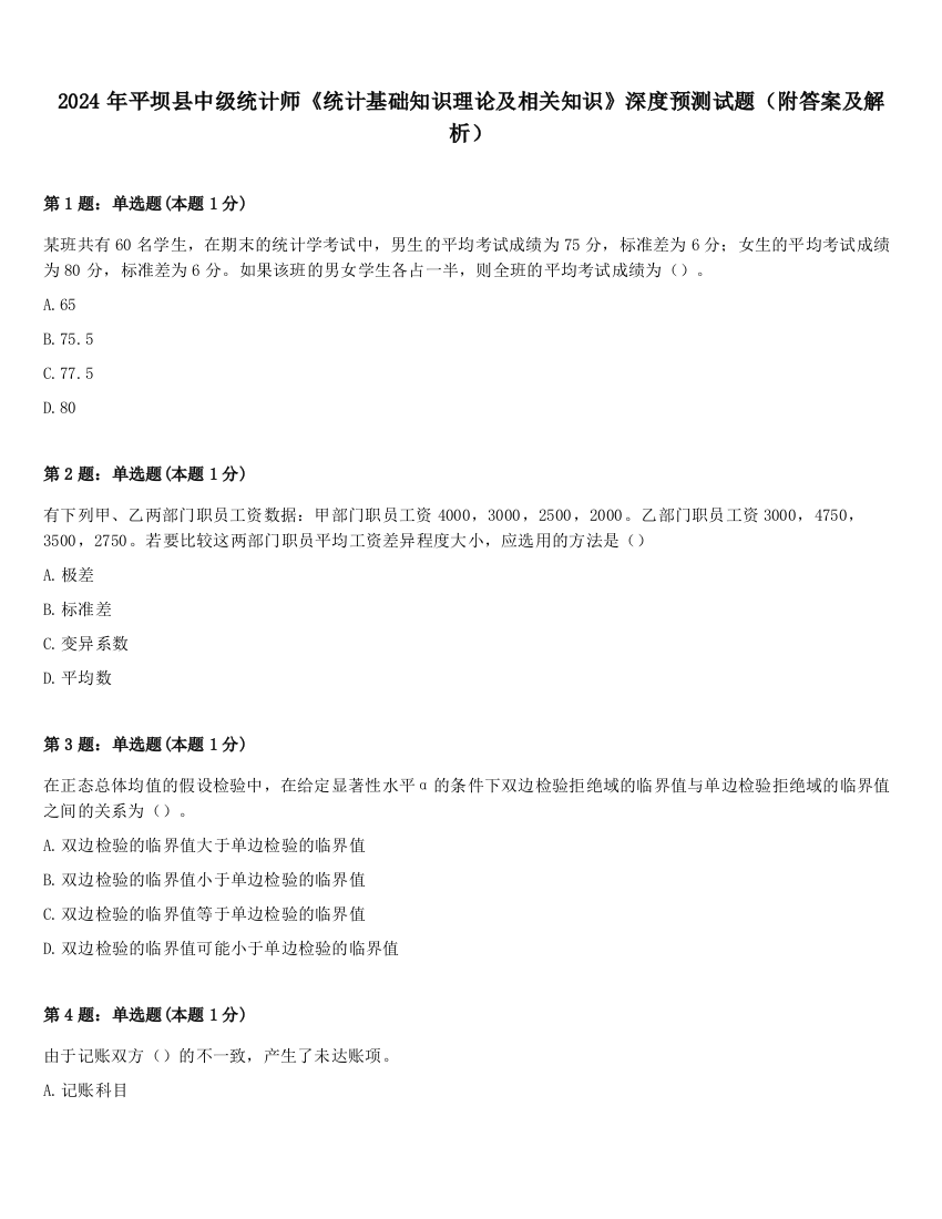 2024年平坝县中级统计师《统计基础知识理论及相关知识》深度预测试题（附答案及解析）