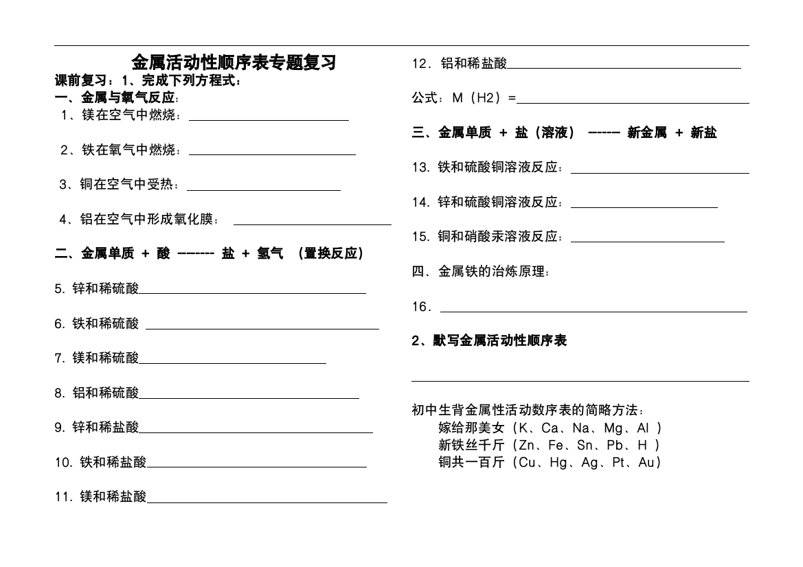 金属活动性顺序表专题复习