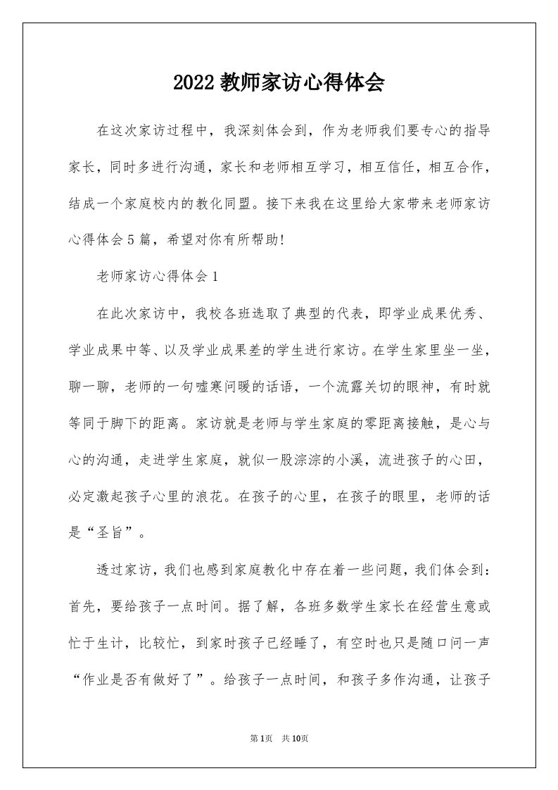 2022教师家访心得体会