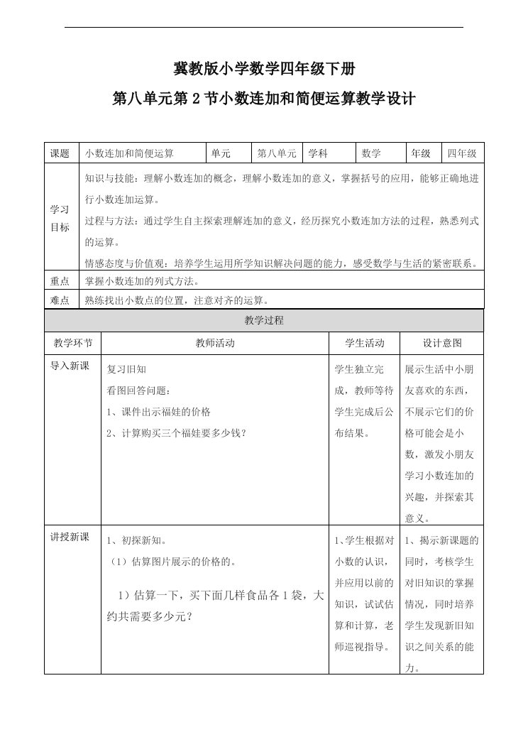 冀教版小学数学四年级下册小数连加和简便运算(教案)