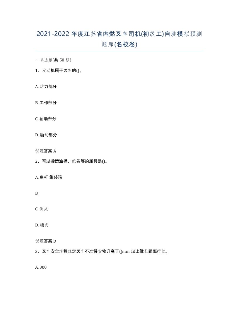 20212022年度江苏省内燃叉车司机初级工自测模拟预测题库名校卷