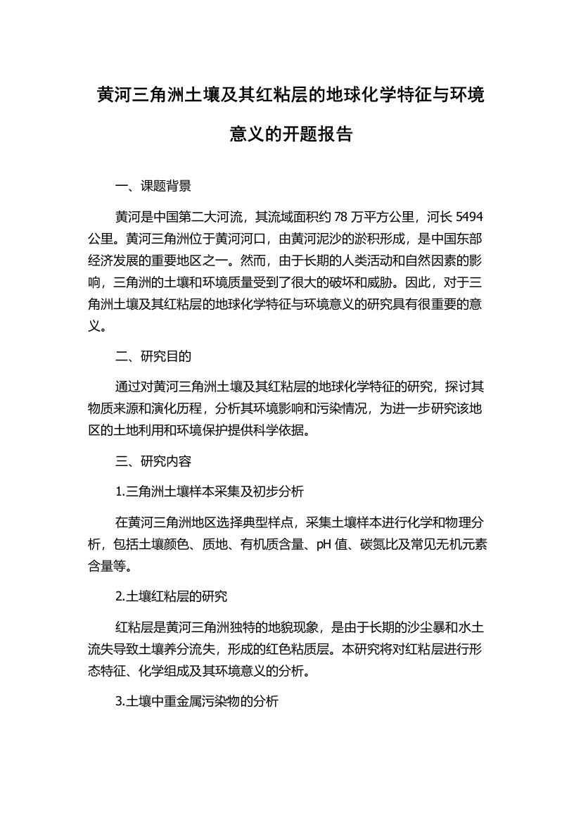 黄河三角洲土壤及其红粘层的地球化学特征与环境意义的开题报告