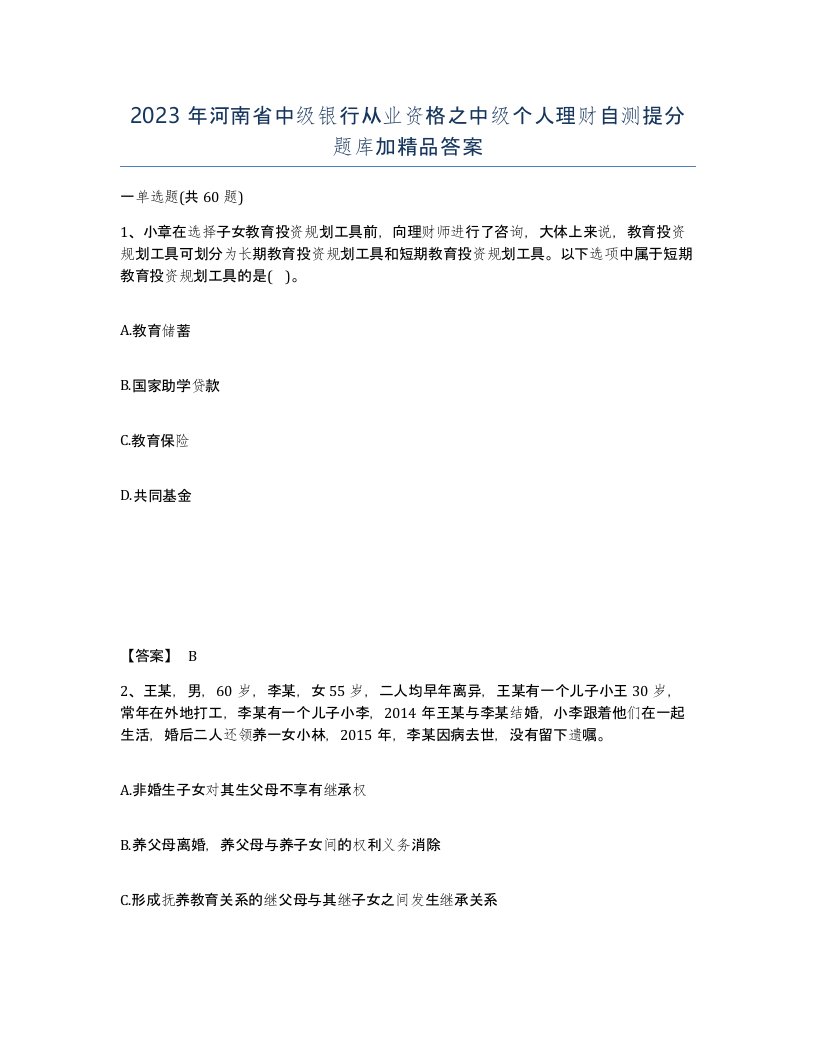 2023年河南省中级银行从业资格之中级个人理财自测提分题库加答案