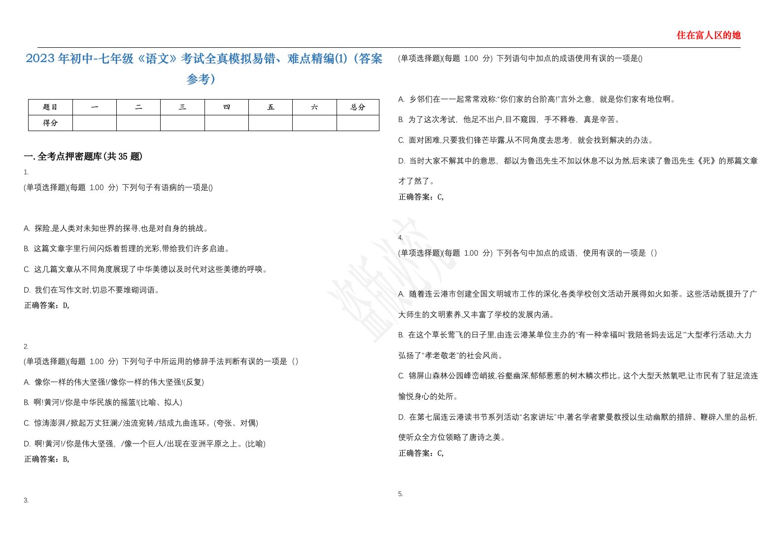 2023年初中-七年级《语文》考试全真模拟易错、难点精编⑴（答案参考）试卷号；49