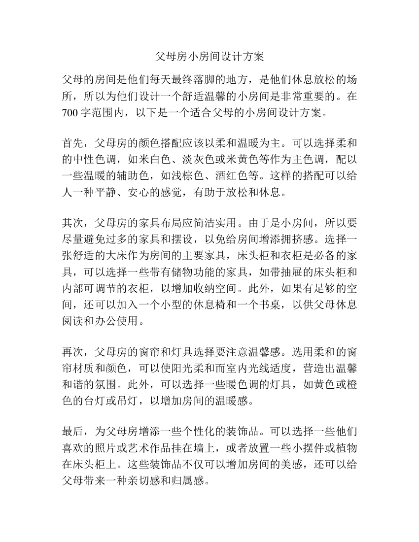 父母房小房间设计方案