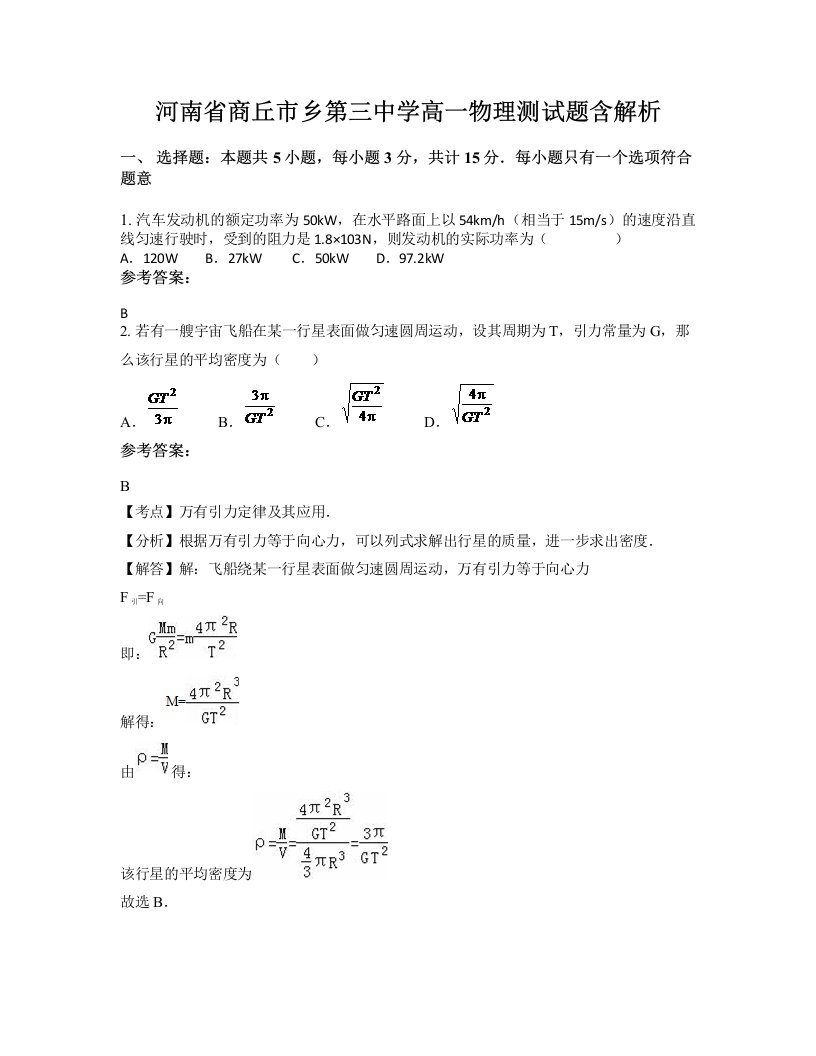 河南省商丘市乡第三中学高一物理测试题含解析