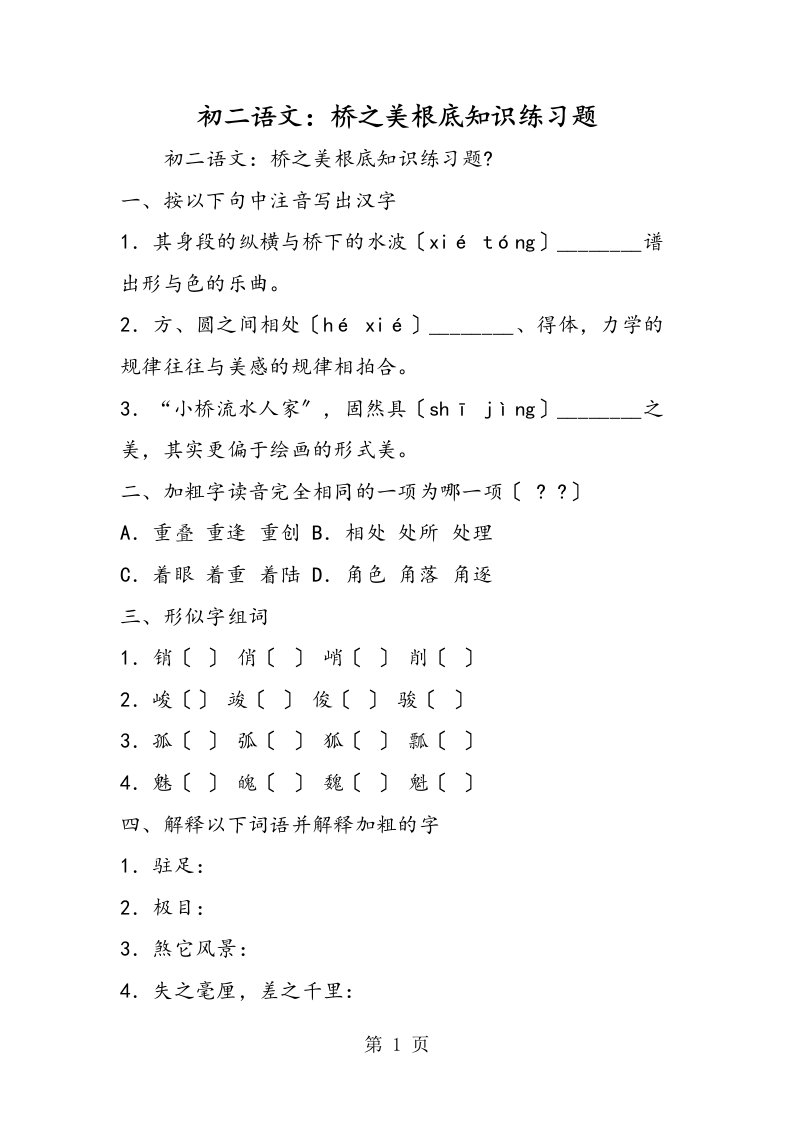 新版初二语文：桥之美基础知识练习题