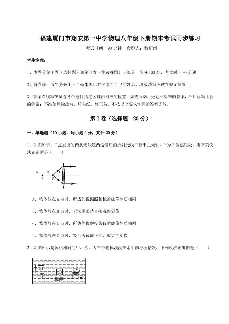 重难点解析福建厦门市翔安第一中学物理八年级下册期末考试同步练习练习题（含答案详解）