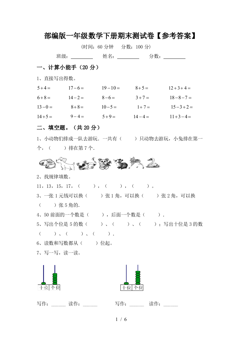 部编版一年级数学下册期末测试卷【参考答案】