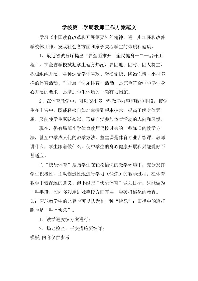 学校第二学期教师工作计划范文