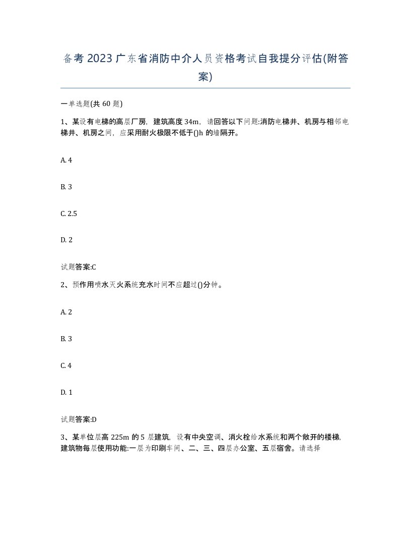 备考2023广东省消防中介人员资格考试自我提分评估附答案