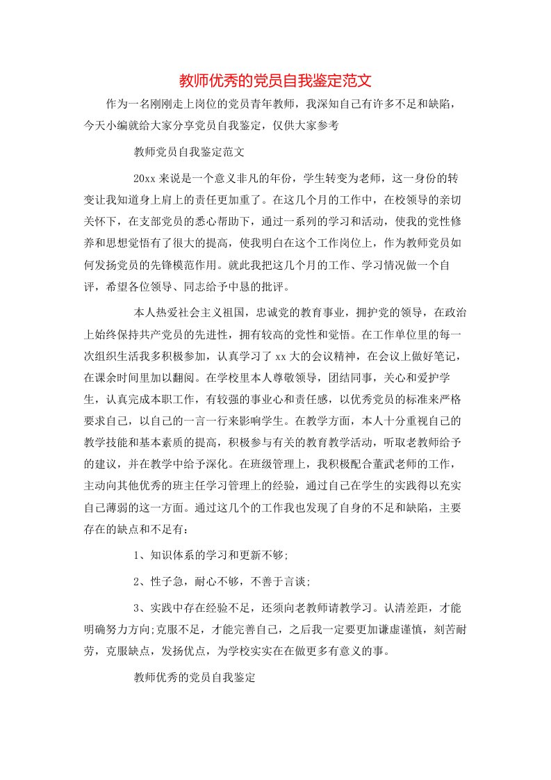 教师优秀的党员自我鉴定范文