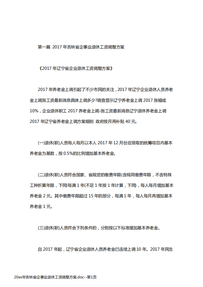 20xx年吉林省企事业退休工资调整方案.doc