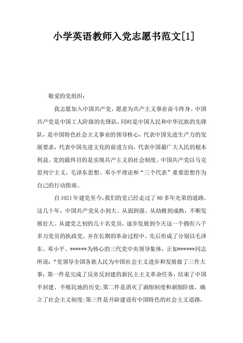 小学英语教师入志愿书范文1