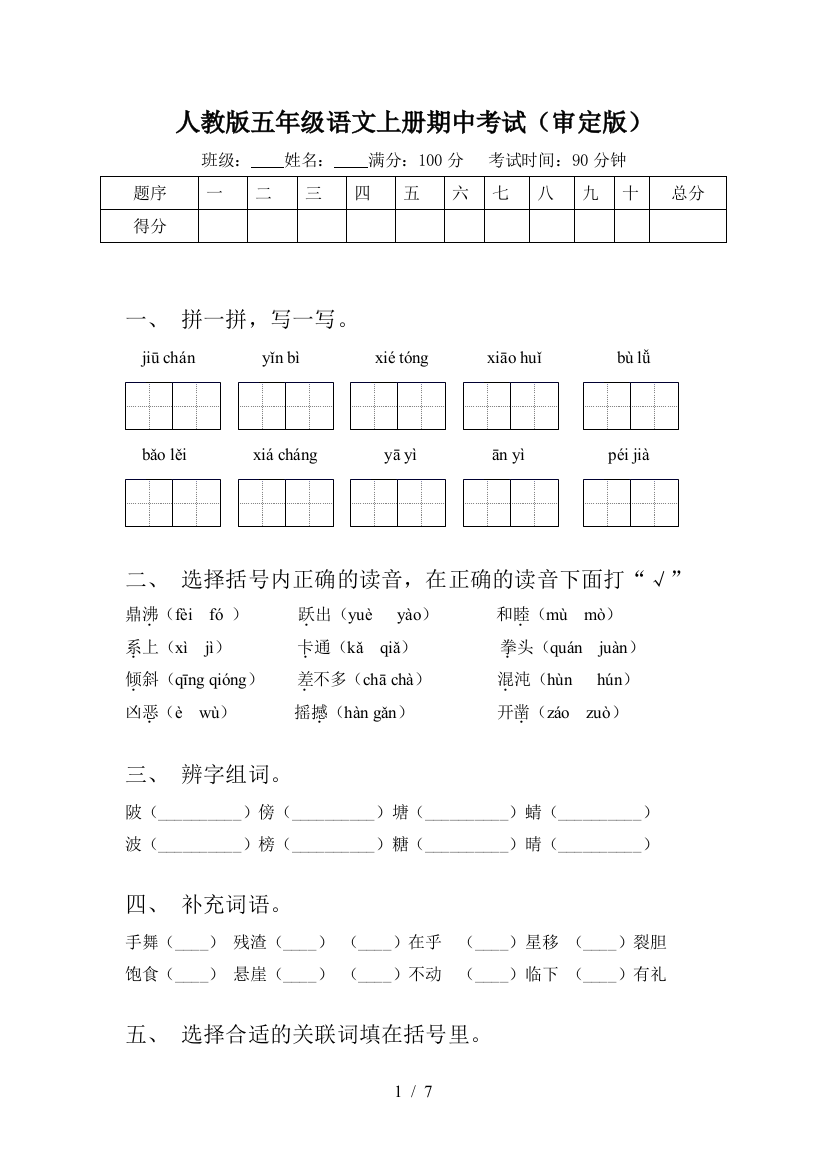 人教版五年级语文上册期中考试(审定版)