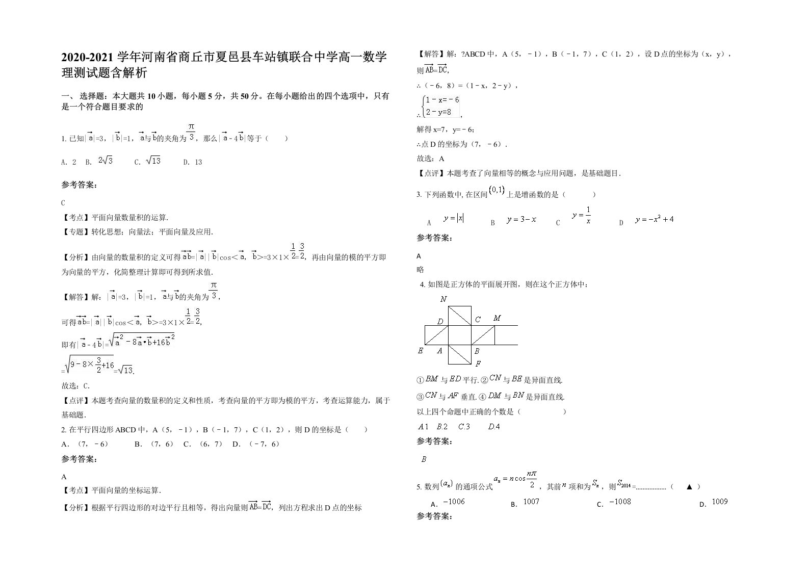 2020-2021学年河南省商丘市夏邑县车站镇联合中学高一数学理测试题含解析