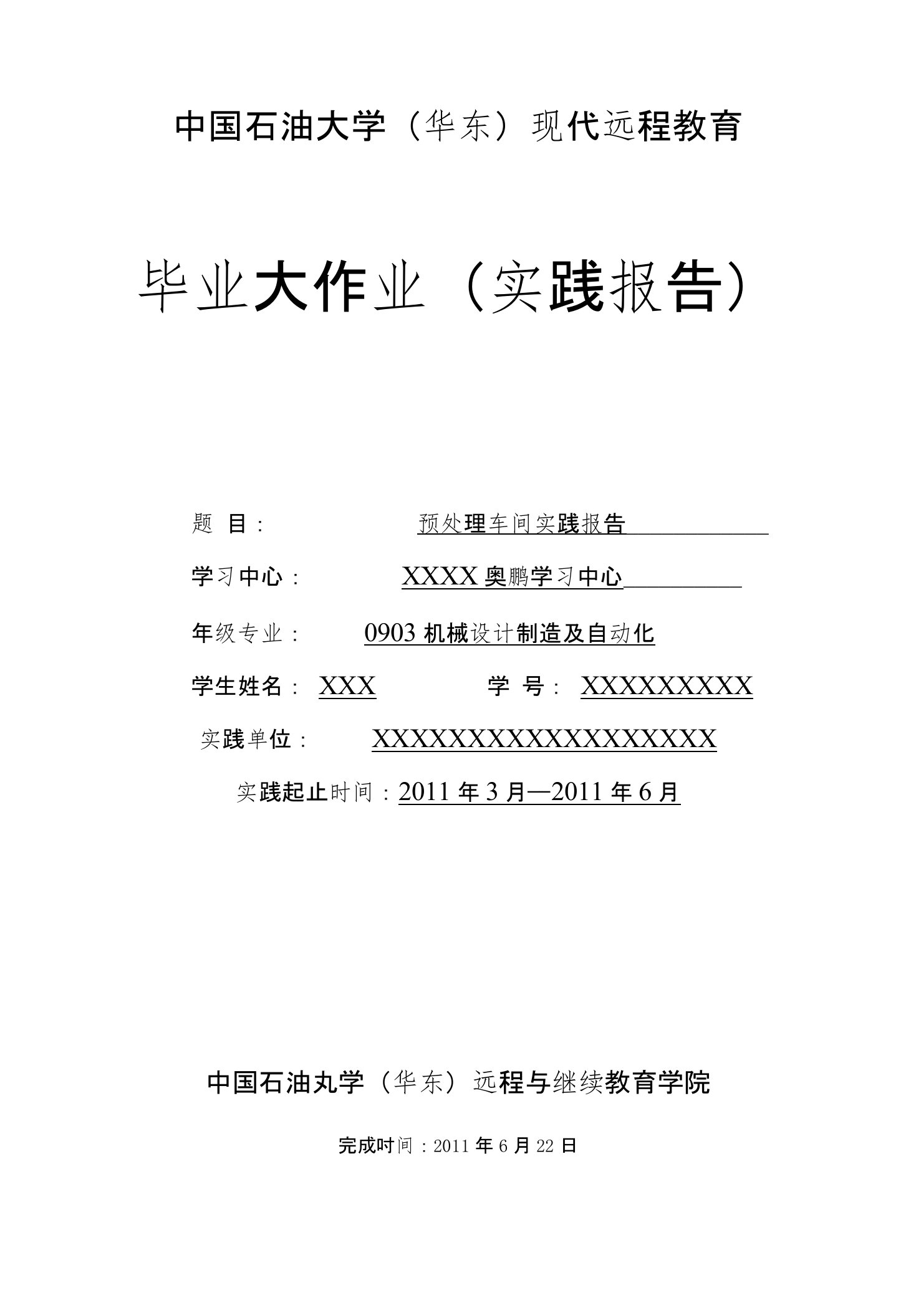 中国石油大学机械设制造及其自动化实践报告范文