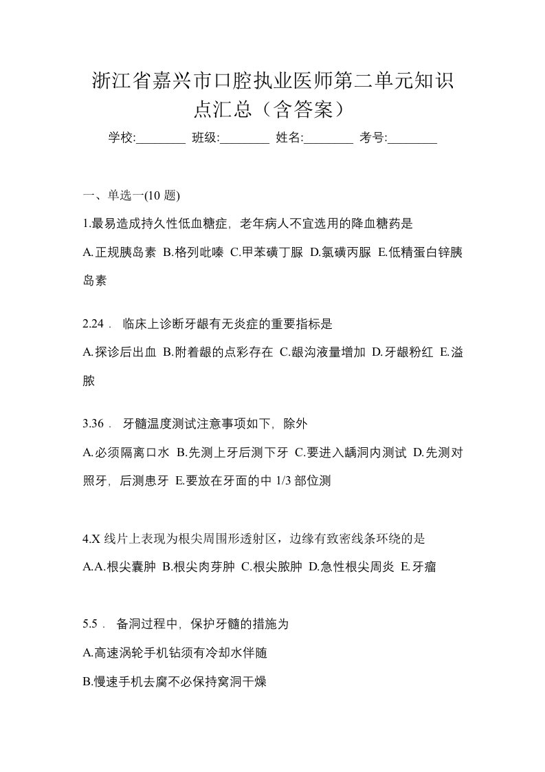 浙江省嘉兴市口腔执业医师第二单元知识点汇总含答案