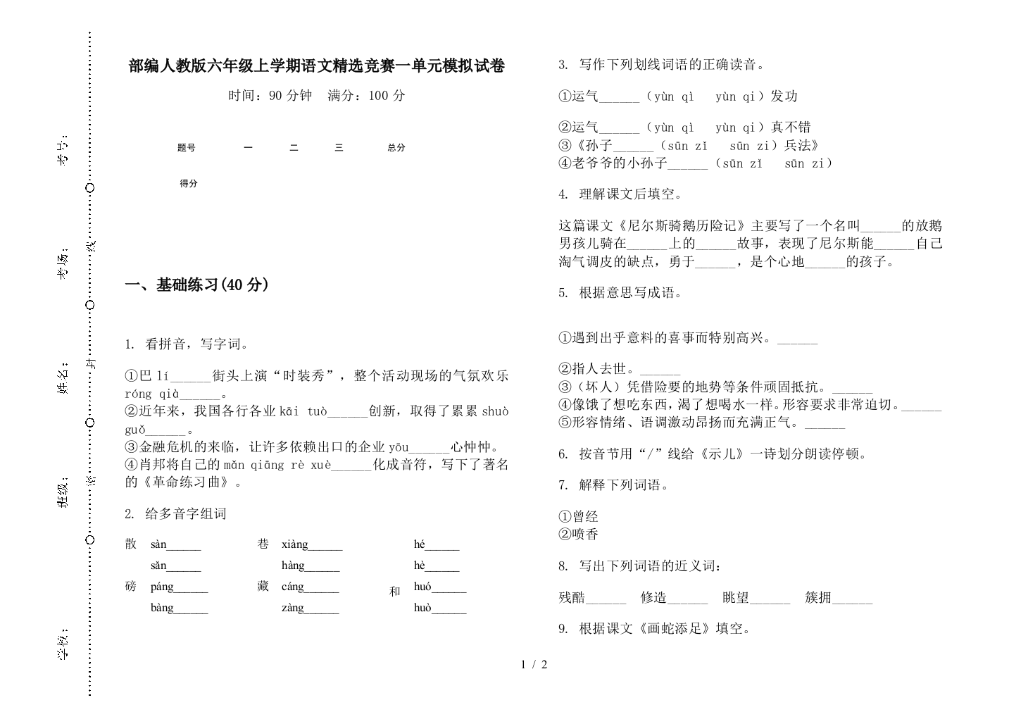 部编人教版六年级上学期语文精选竞赛一单元模拟试卷