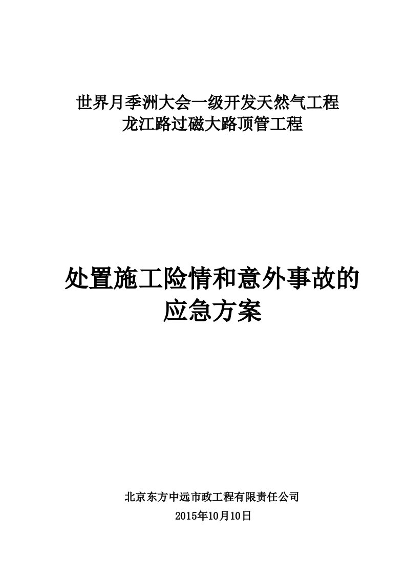 世界月季洲大会穿越工程施工险情和意外事故的应急方案教案分析