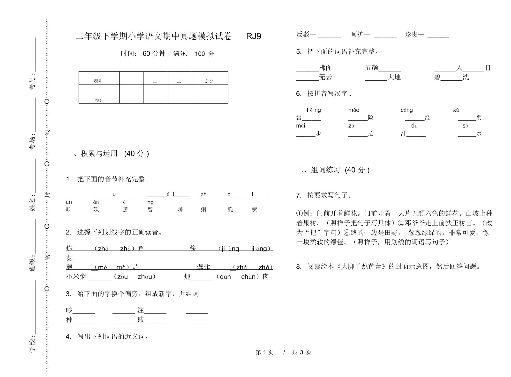 二年级下学期小学语文期中真题模拟试卷RJ9