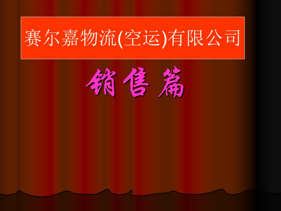 赛尔嘉业务部最新培训资料