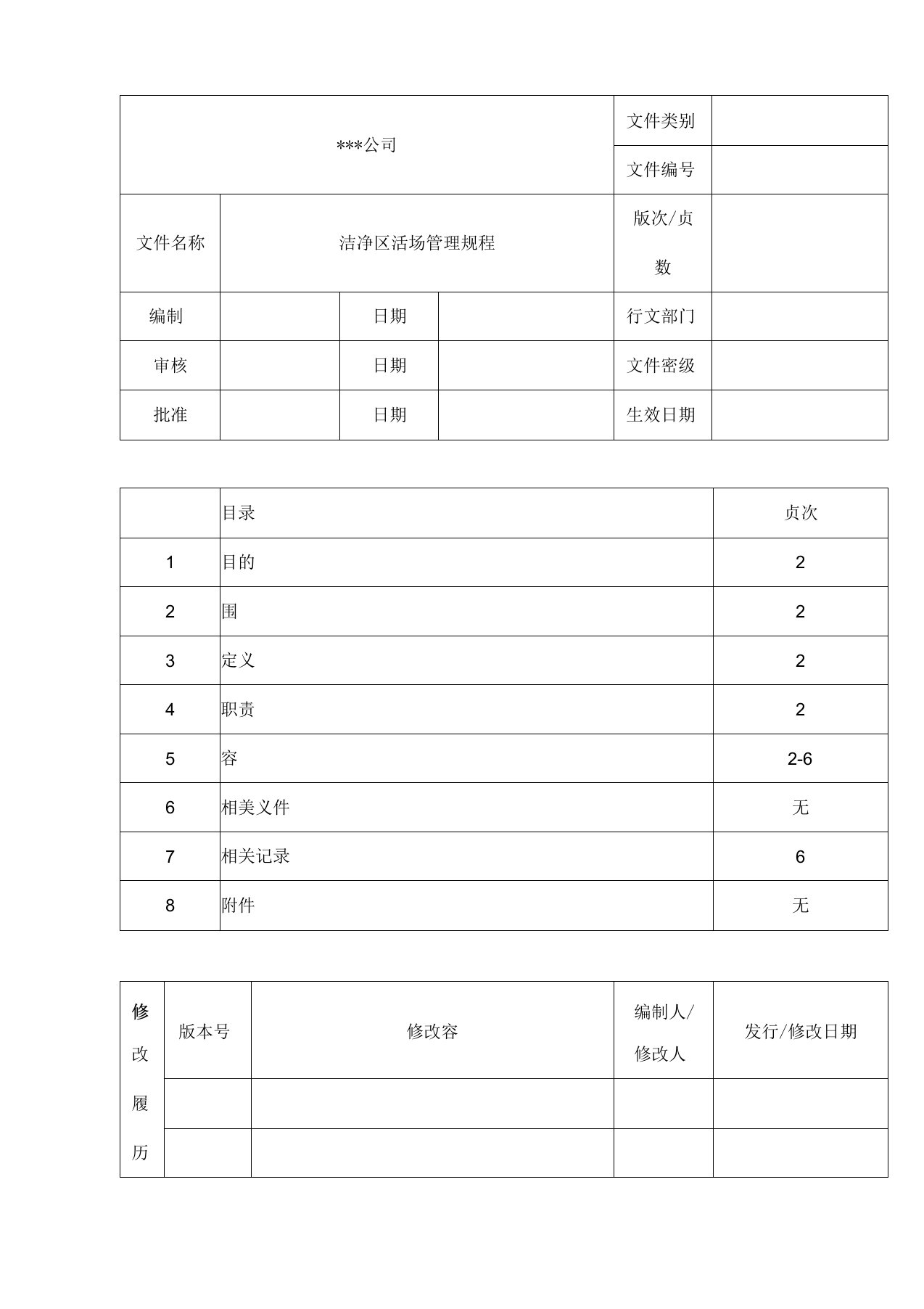 洁净区清场管理规程