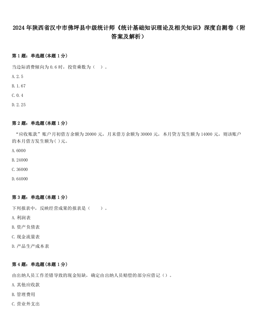 2024年陕西省汉中市佛坪县中级统计师《统计基础知识理论及相关知识》深度自测卷（附答案及解析）