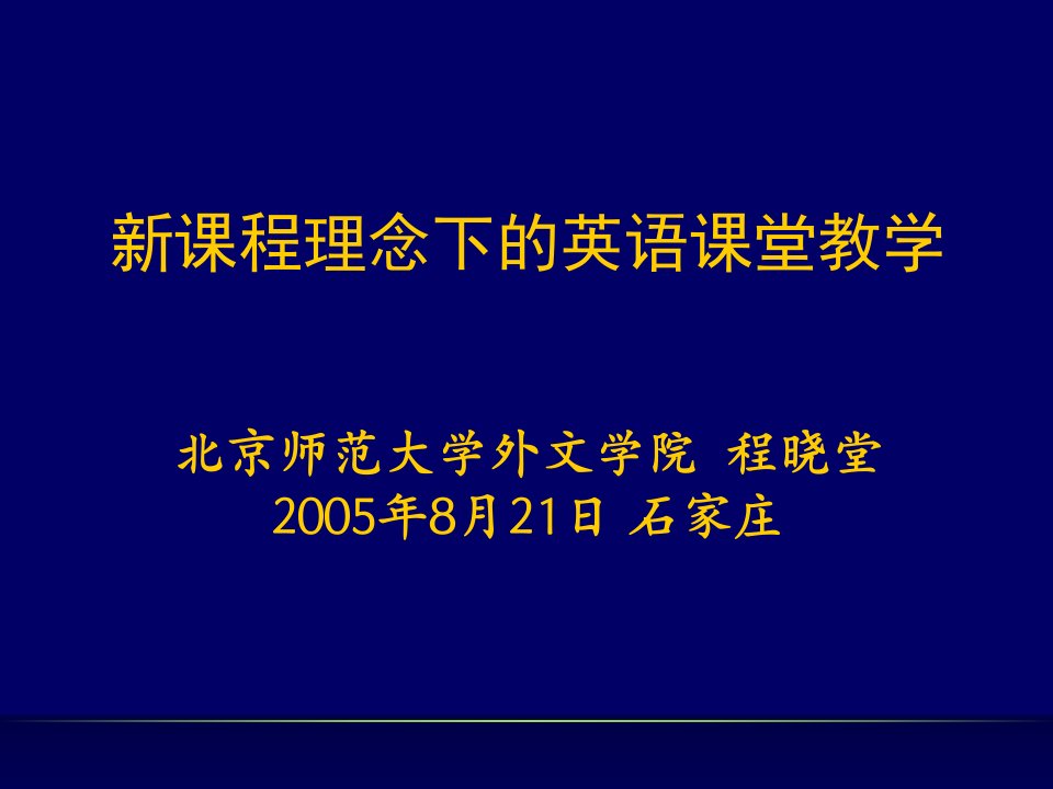 新课程理念下的英语课堂教学