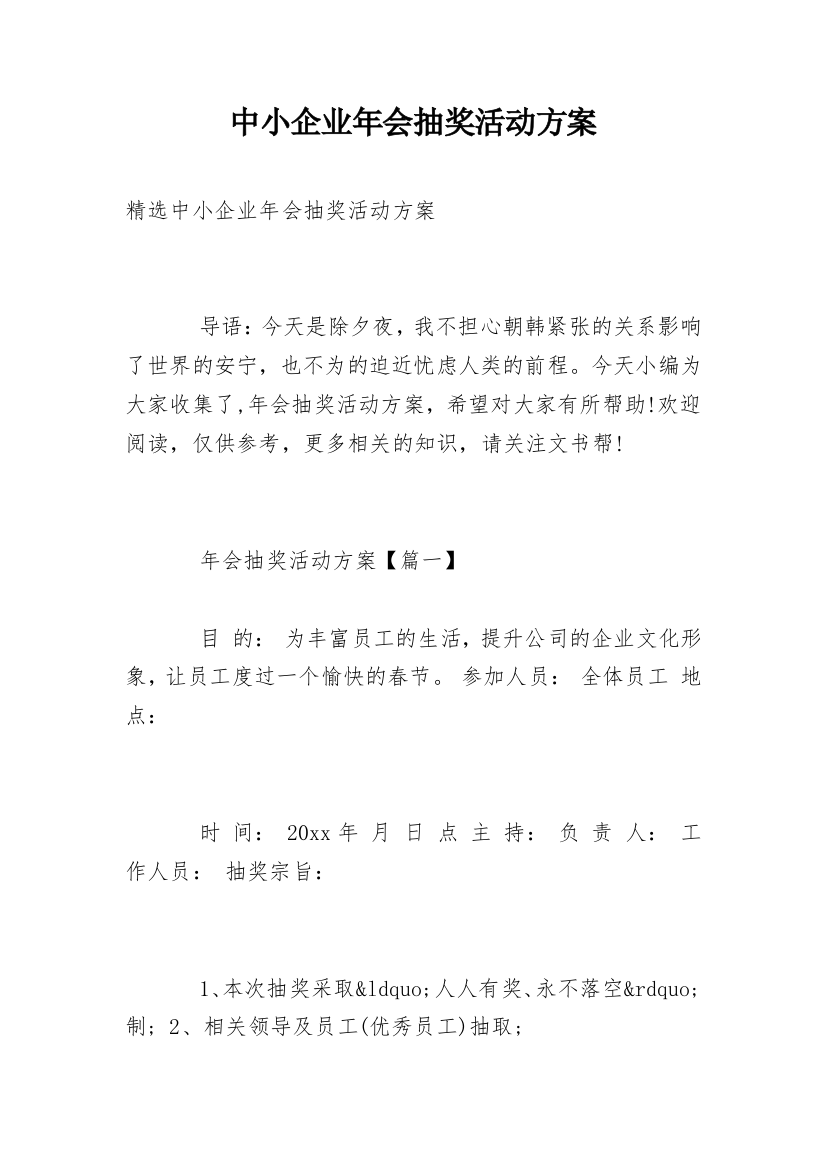 中小企业年会抽奖活动方案