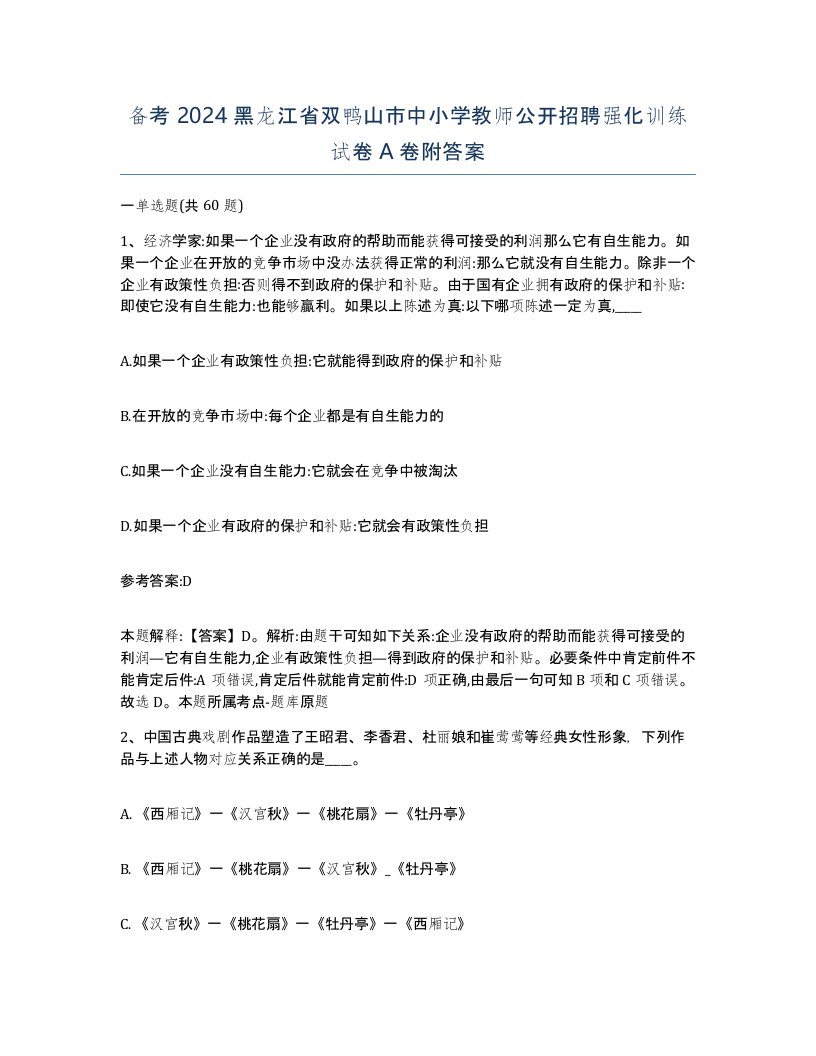 备考2024黑龙江省双鸭山市中小学教师公开招聘强化训练试卷A卷附答案