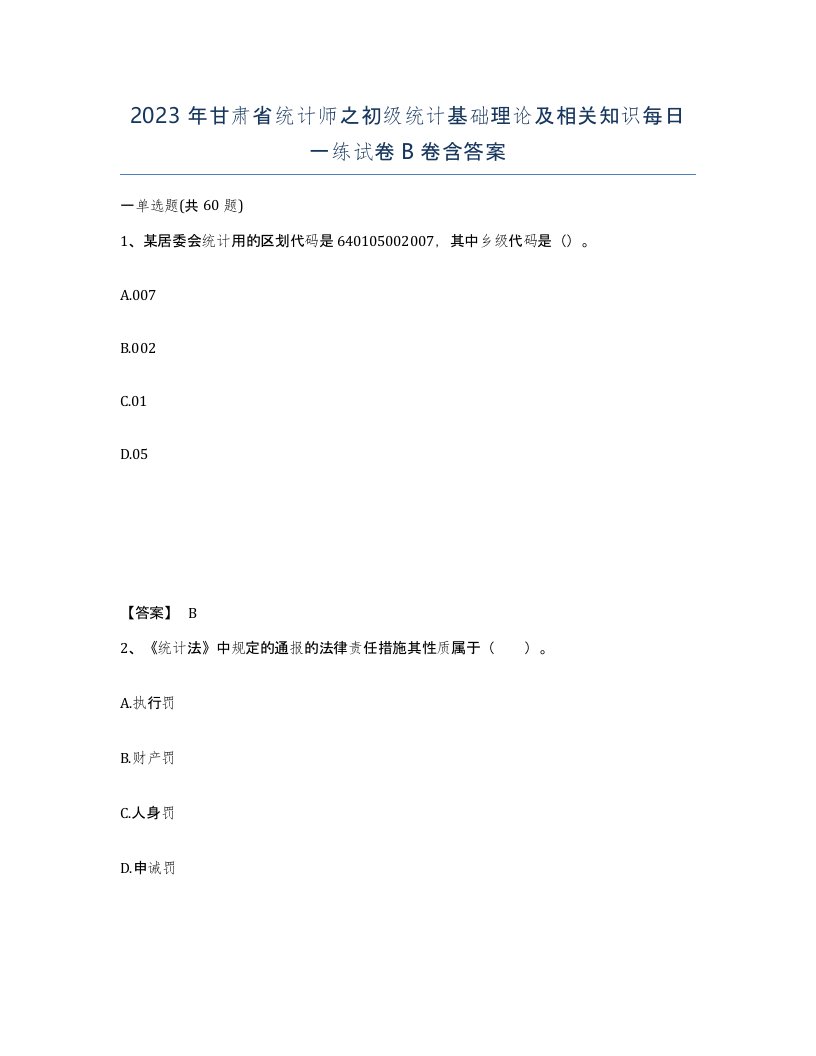 2023年甘肃省统计师之初级统计基础理论及相关知识每日一练试卷B卷含答案