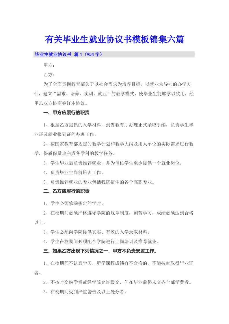 有关毕业生就业协议书模板锦集六篇