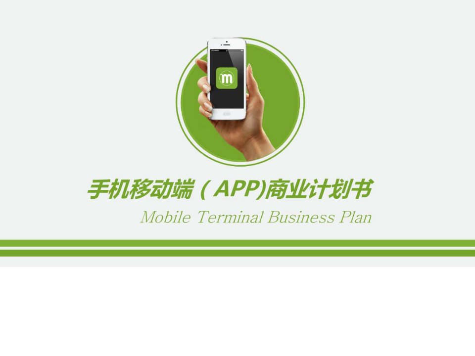 手机移动端app商业计划书ppt