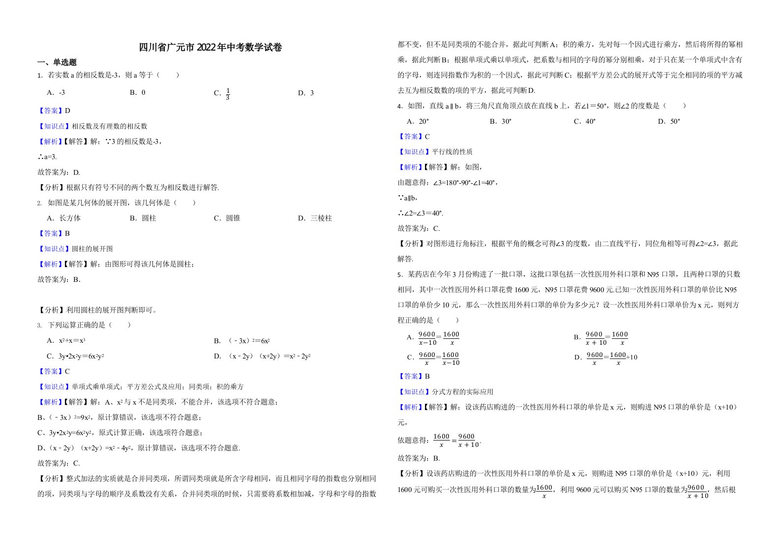 四川省广元市2022年中考数学试卷（附解析）