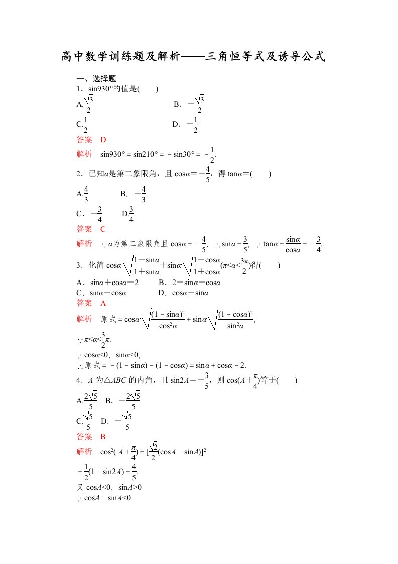 高中数学训练题及解析-三角恒等式及诱导公式