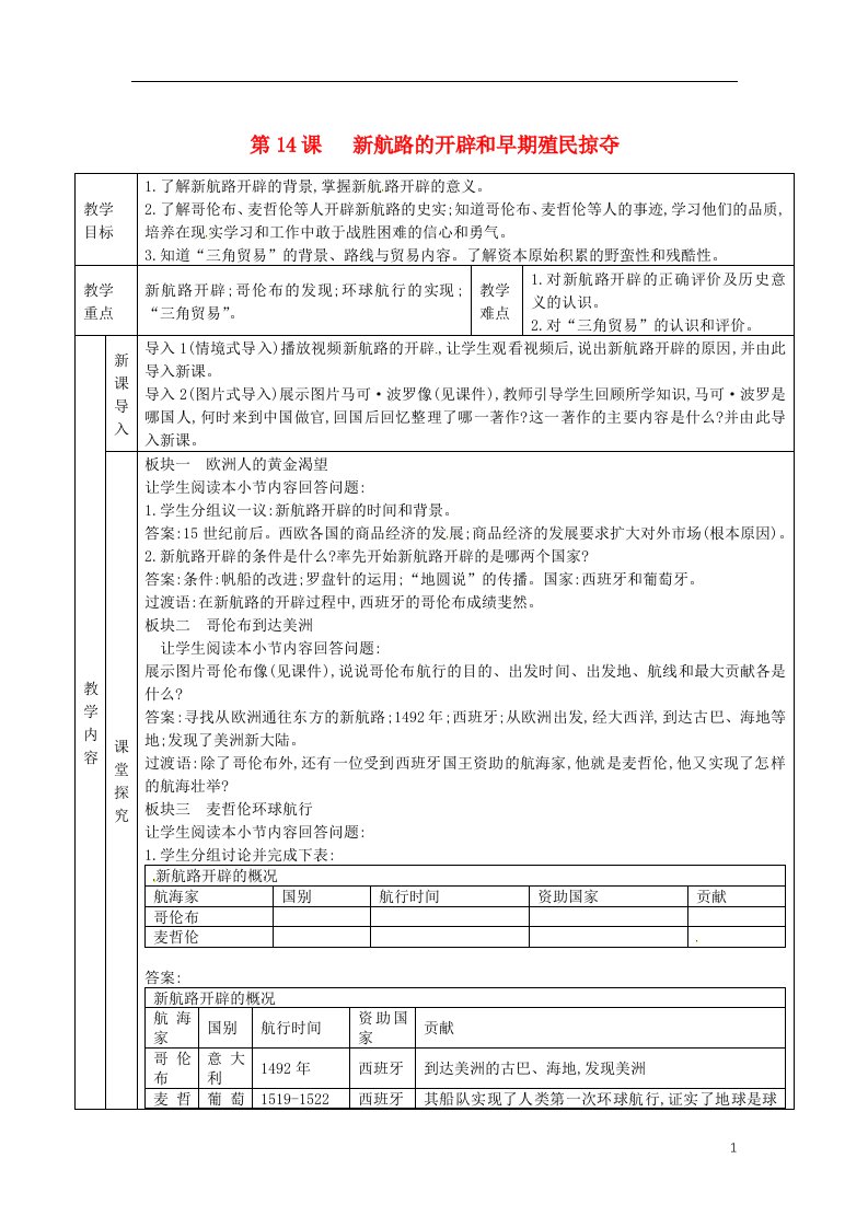 2018版九年级历史上册第五单元资本主义的兴起第14课新航路的开辟和早期殖民掠夺教案川教版