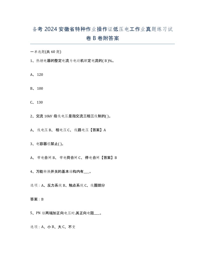 备考2024安徽省特种作业操作证低压电工作业真题练习试卷B卷附答案