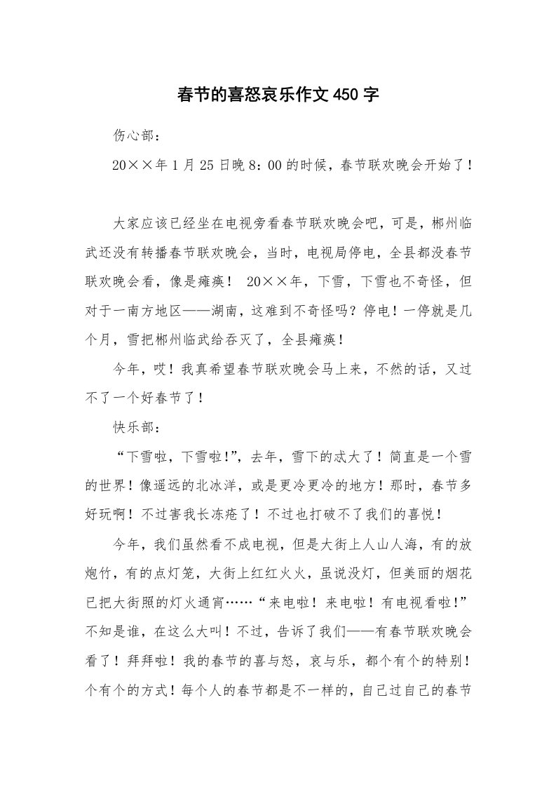 春节的喜怒哀乐作文450字