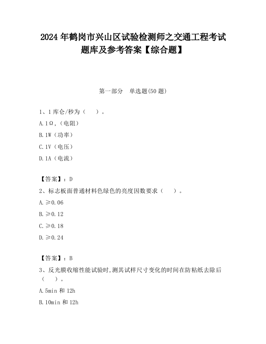 2024年鹤岗市兴山区试验检测师之交通工程考试题库及参考答案【综合题】