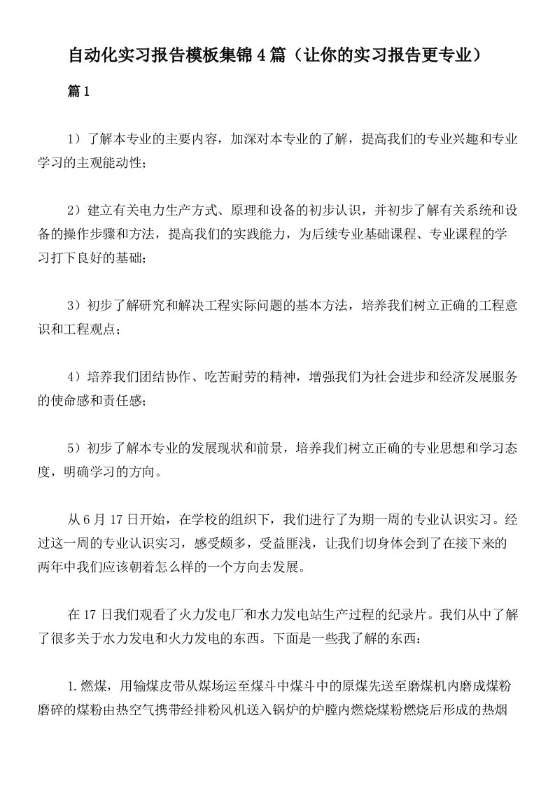 自动化实习报告模板集锦4篇（让你的实习报告更专业）