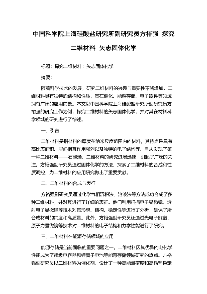 中国科学院上海硅酸盐研究所副研究员方裕强