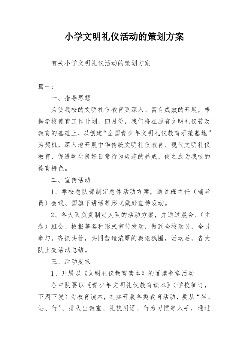 小学文明礼仪活动的策划方案