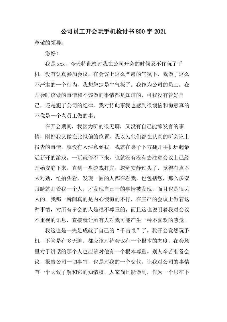 公司员工开会玩手机检讨书800字