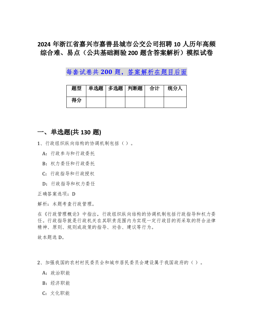 2024年浙江省嘉兴市嘉善县城市公交公司招聘10人历年高频综合难、易点（公共基础测验200题含答案解析）模拟试卷