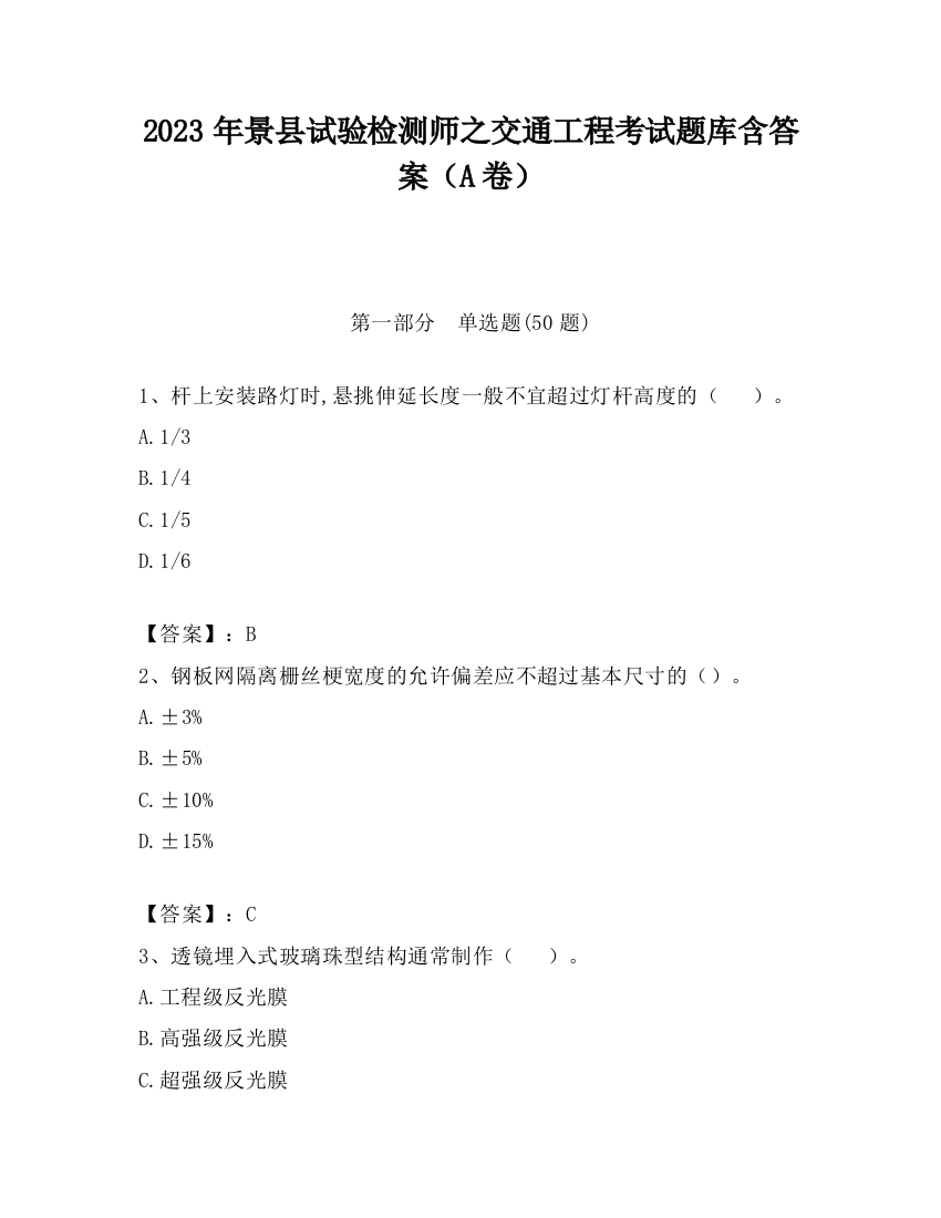 2023年景县试验检测师之交通工程考试题库含答案（A卷）