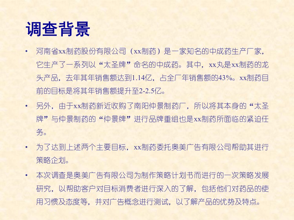 某制药股份有限公司市场调查报告