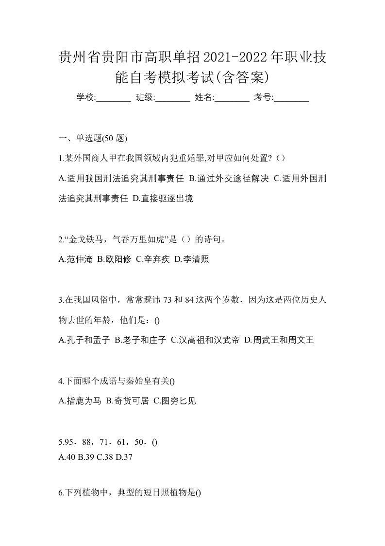 贵州省贵阳市高职单招2021-2022年职业技能自考模拟考试含答案