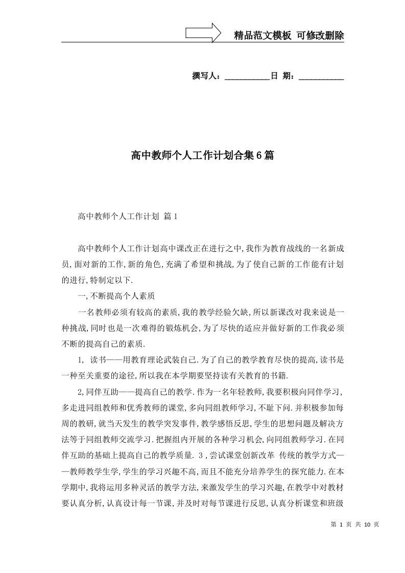 高中教师个人工作计划合集6篇